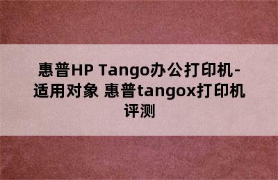 惠普HP Tango办公打印机-适用对象 惠普tangox打印机评测